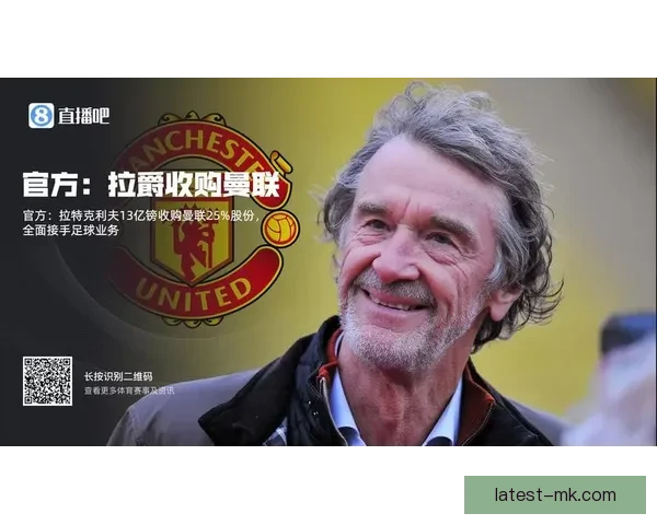 拉特克利夫成功收购曼联25%股份 未来或将推动俱乐部发展新篇章